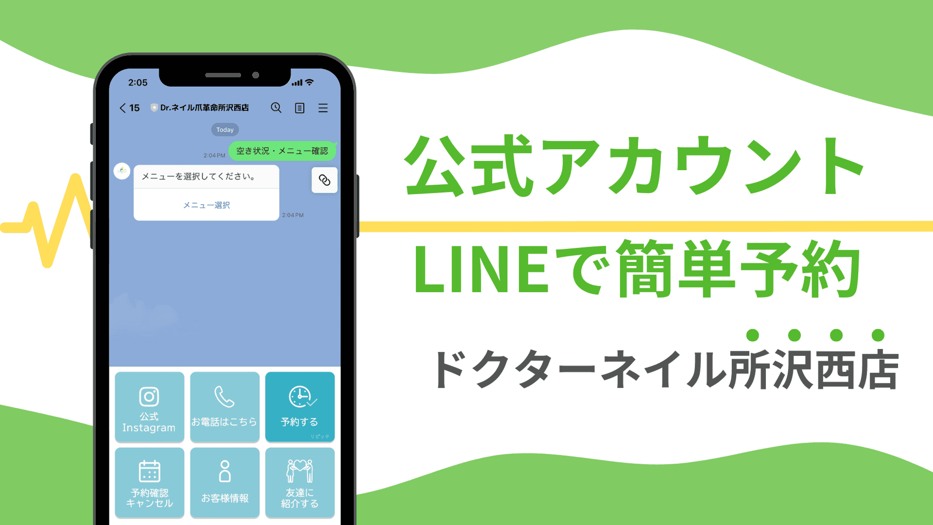 LINEで簡単予約 ドクターネイル所沢西店